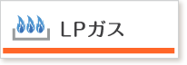 LPガス