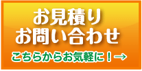 お見積り・お問い合わせ