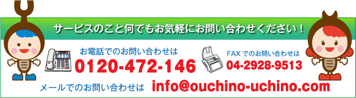 お問い合わせはフリーダイヤル0120-472-146までお気軽に！