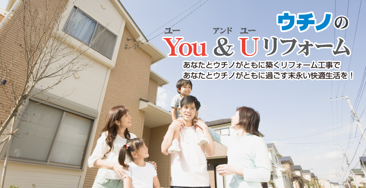 ウチノのYou＆Uリフォーム