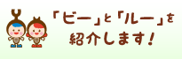 ビーとルーのご紹介