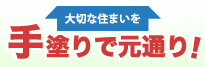 手塗りで元通り