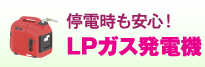 LPガス発電機