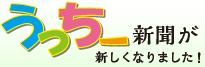 うっちー新聞