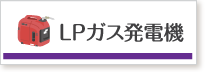 LPガス発電機