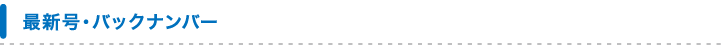 最新号・バックナンバー