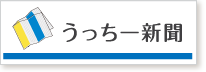 うっちー新聞